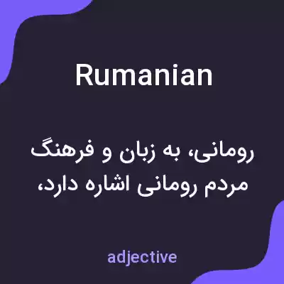 معنی rumanian به فارسی معنی rumanian به فارسی