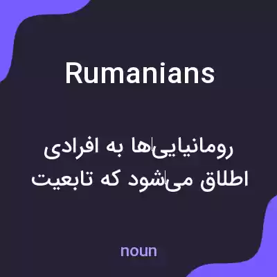 معنی rumanians به فارسی معنی rumanians به فارسی