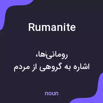 معنی rumanite به فارسی معنی rumanite به فارسی