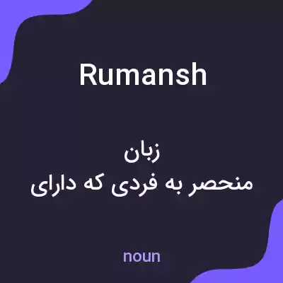 معنی rumansh به فارسی معنی rumansh به فارسی