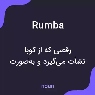 معنی rumba به فارسی معنی rumba به فارسی