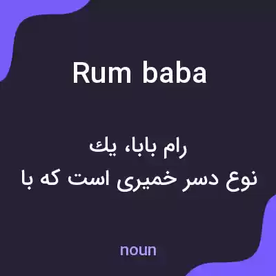 معنی rum baba به فارسی