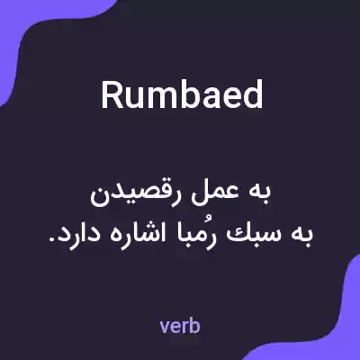 معنی rumbaed به فارسی معنی rumbaed به فارسی
