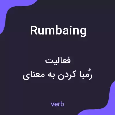معنی rumbaing به فارسی معنی rumbaing به فارسی