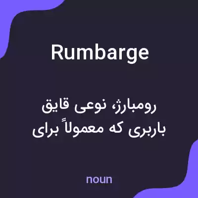 معنی rumbarge به فارسی معنی rumbarge به فارسی