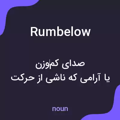 معنی rumbelow به فارسی معنی rumbelow به فارسی
