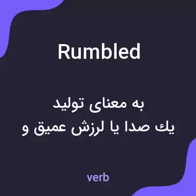 معنی rumbled به فارسی معنی rumbled به فارسی