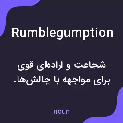 معنی rumblegumption به فارسی معنی rumblegumption به فارسی