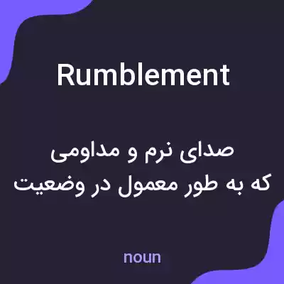 معنی rumblement به فارسی معنی rumblement به فارسی