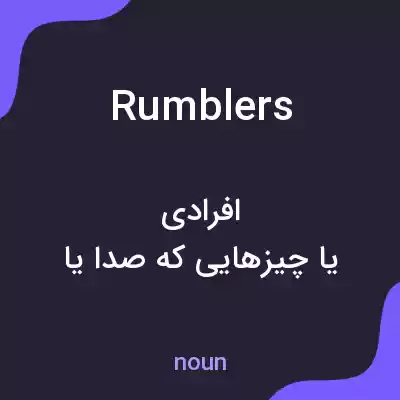 معنی rumblers به فارسی معنی rumblers به فارسی