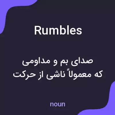 معنی rumbles به فارسی معنی rumbles به فارسی
