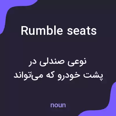 معنی rumble seats به فارسی معنی rumble seats به فارسی