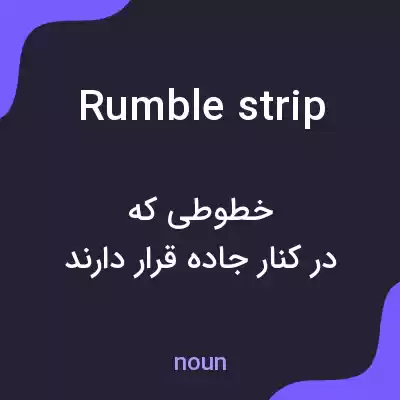 معنی rumble strip به فارسی معنی rumble strip به فارسی