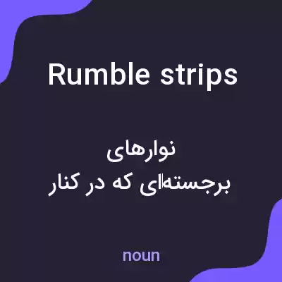 معنی rumble strips به فارسی معنی rumble strips به فارسی