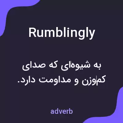 معنی rumblingly به فارسی معنی rumblingly به فارسی