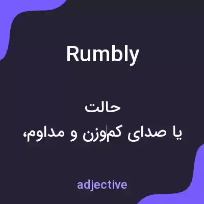 معنی rumbly به فارسی معنی rumbly به فارسی