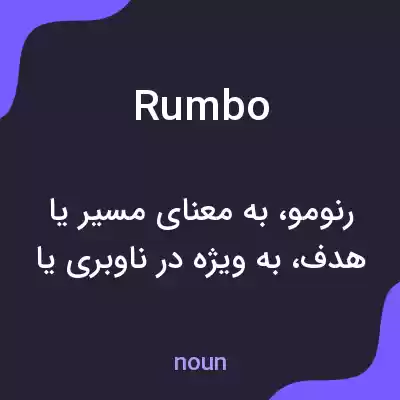 معنی rumbo به فارسی