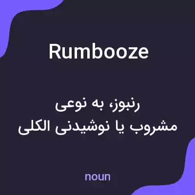 معنی rumbooze به فارسی معنی rumbooze به فارسی