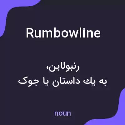 معنی rumbowline به فارسی معنی rumbowline به فارسی