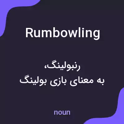 معنی rumbowling به فارسی معنی rumbowling به فارسی