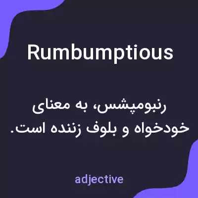 معنی rumbumptious به فارسی