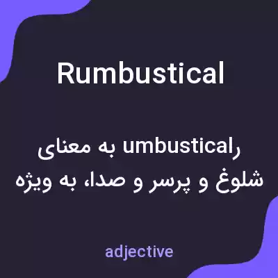 معنی rumbustical به فارسی معنی rumbustical به فارسی