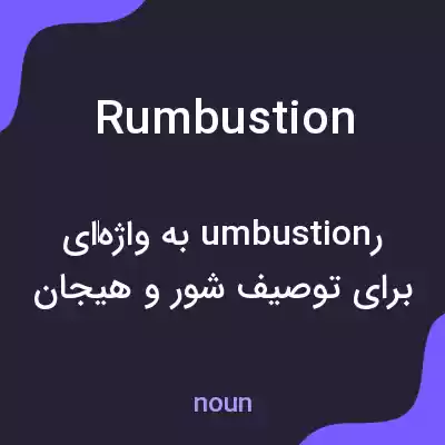 معنی rumbustion به فارسی معنی rumbustion به فارسی