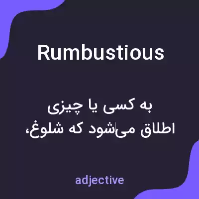 معنی rumbustious به فارسی معنی rumbustious به فارسی