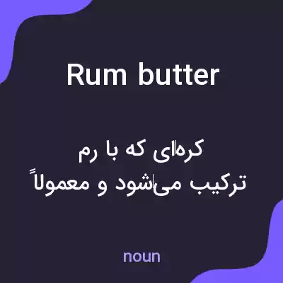 معنی rum butter به فارسی معنی rum butter به فارسی