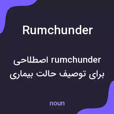 معنی rumchunder به فارسی معنی rumchunder به فارسی