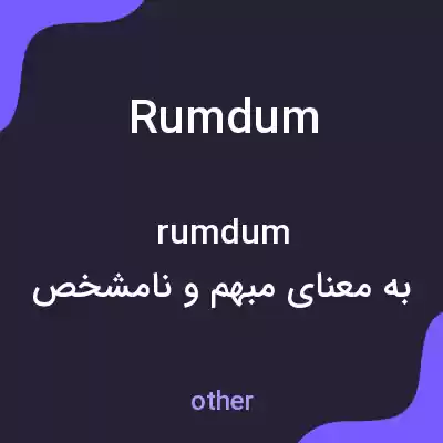 معنی rumdum به فارسی معنی rumdum به فارسی