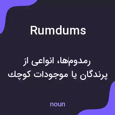 معنی rumdums به فارسی معنی rumdums به فارسی