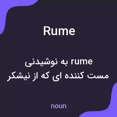 معنی rume به فارسی معنی rume به فارسی