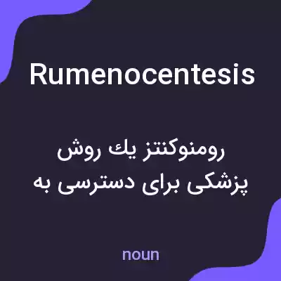 معنی rumenocentesis به فارسی معنی rumenocentesis به فارسی