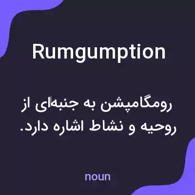 معنی rumgumption به فارسی معنی rumgumption به فارسی
