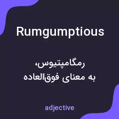 معنی rumgumptious به فارسی معنی rumgumptious به فارسی