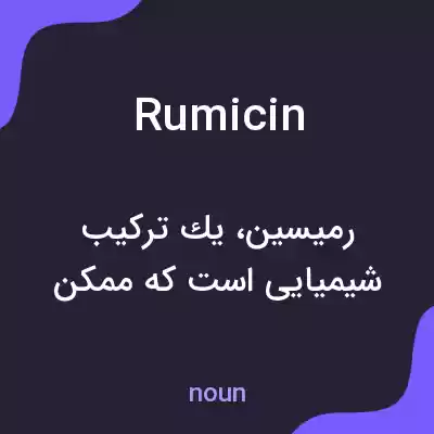 معنی rumicin به فارسی معنی rumicin به فارسی
