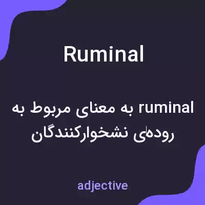 معنی ruminal به فارسی معنی ruminal به فارسی
