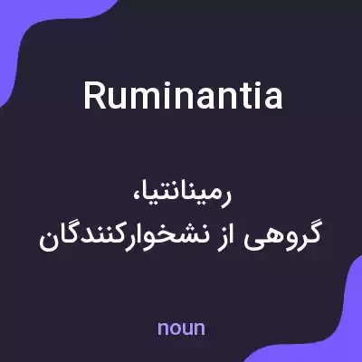 معنی ruminantia به فارسی معنی ruminantia به فارسی