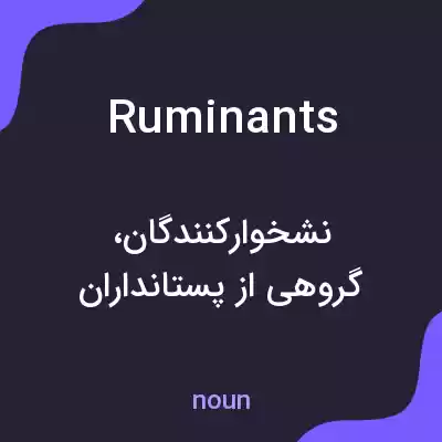 معنی ruminants به فارسی معنی ruminants به فارسی