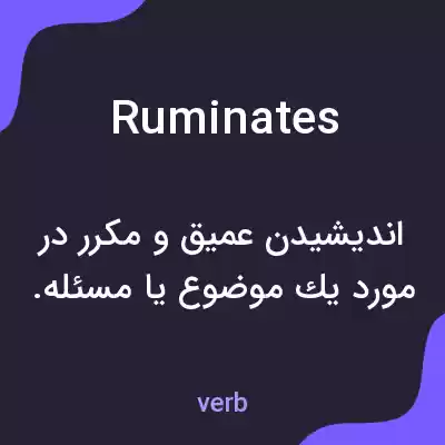 معنی ruminates به فارسی معنی ruminates به فارسی