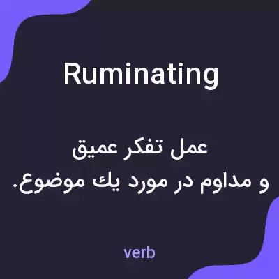 معنی ruminating به فارسی معنی ruminating به فارسی