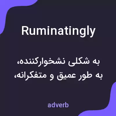 معنی ruminatingly به فارسی معنی ruminatingly به فارسی