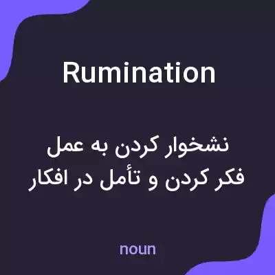 معنی rumination به فارسی معنی rumination به فارسی