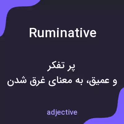 معنی ruminative به فارسی معنی ruminative به فارسی
