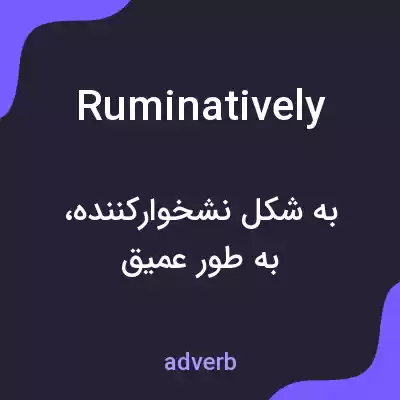 معنی ruminatively به فارسی معنی ruminatively به فارسی