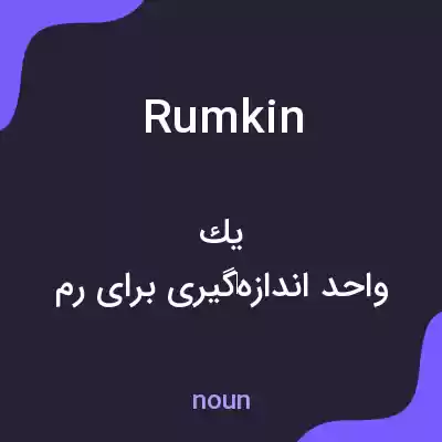 معنی rumkin به فارسی معنی rumkin به فارسی
