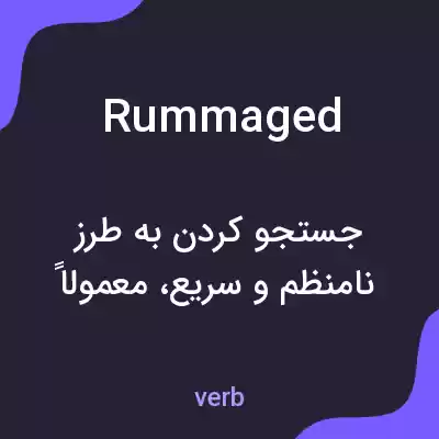 معنی rummaged به فارسی معنی rummaged به فارسی
