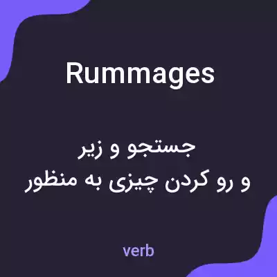 معنی rummages به فارسی معنی rummages به فارسی