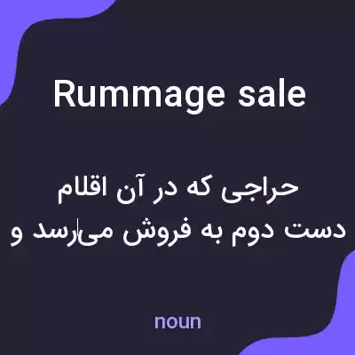 معنی rummage sale به فارسی معنی rummage sale به فارسی